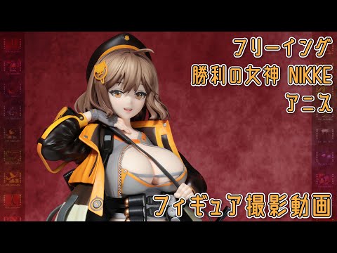 フィギュア動画撮影 勝利の女神:NIKKE アニス 1/4スケールフィギュア