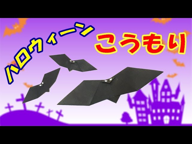 Super Easy! Origami] How to fold a Halloween bat [Audio commentary