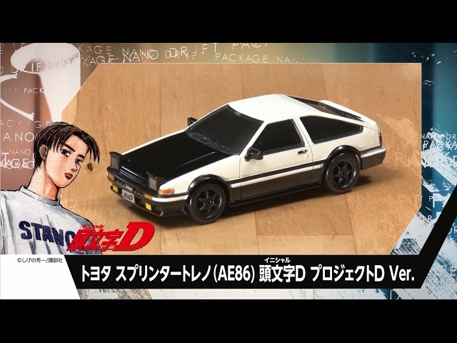 ドリフトパッケージナノ 頭文字D バージョン登場！ - YouTube