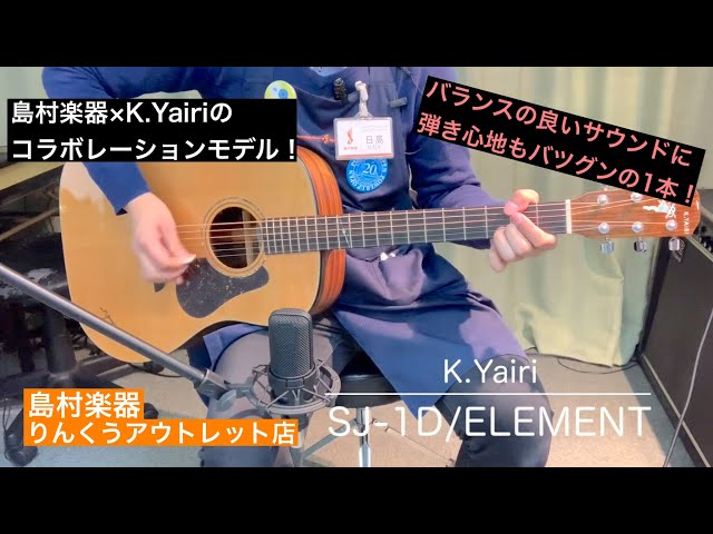 K.Yairi SJ-1D/ELEMENT 試奏動画（販売済み） - YouTube