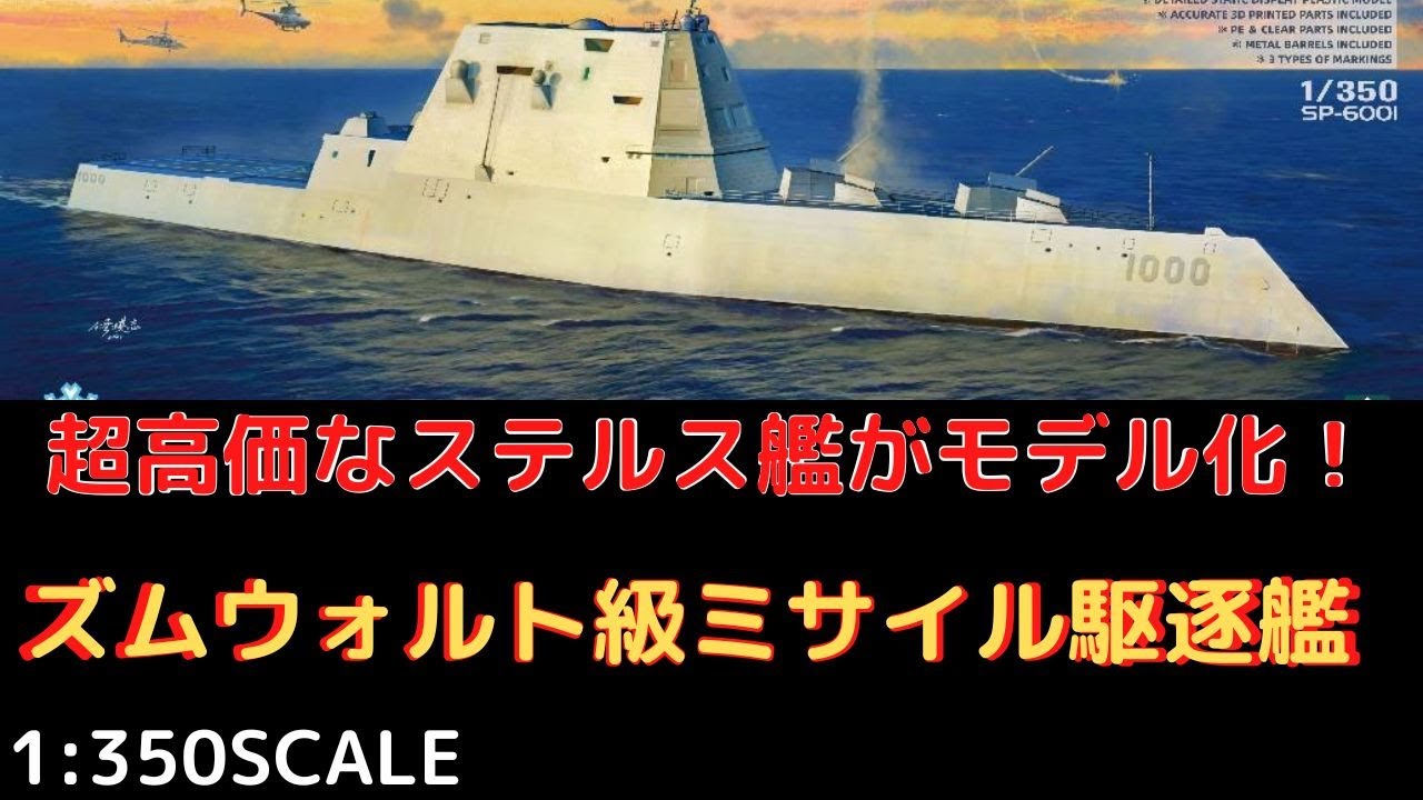 New！【世界一高価なステルス艦がモデル化！】アメリカ海軍 DDG-1000