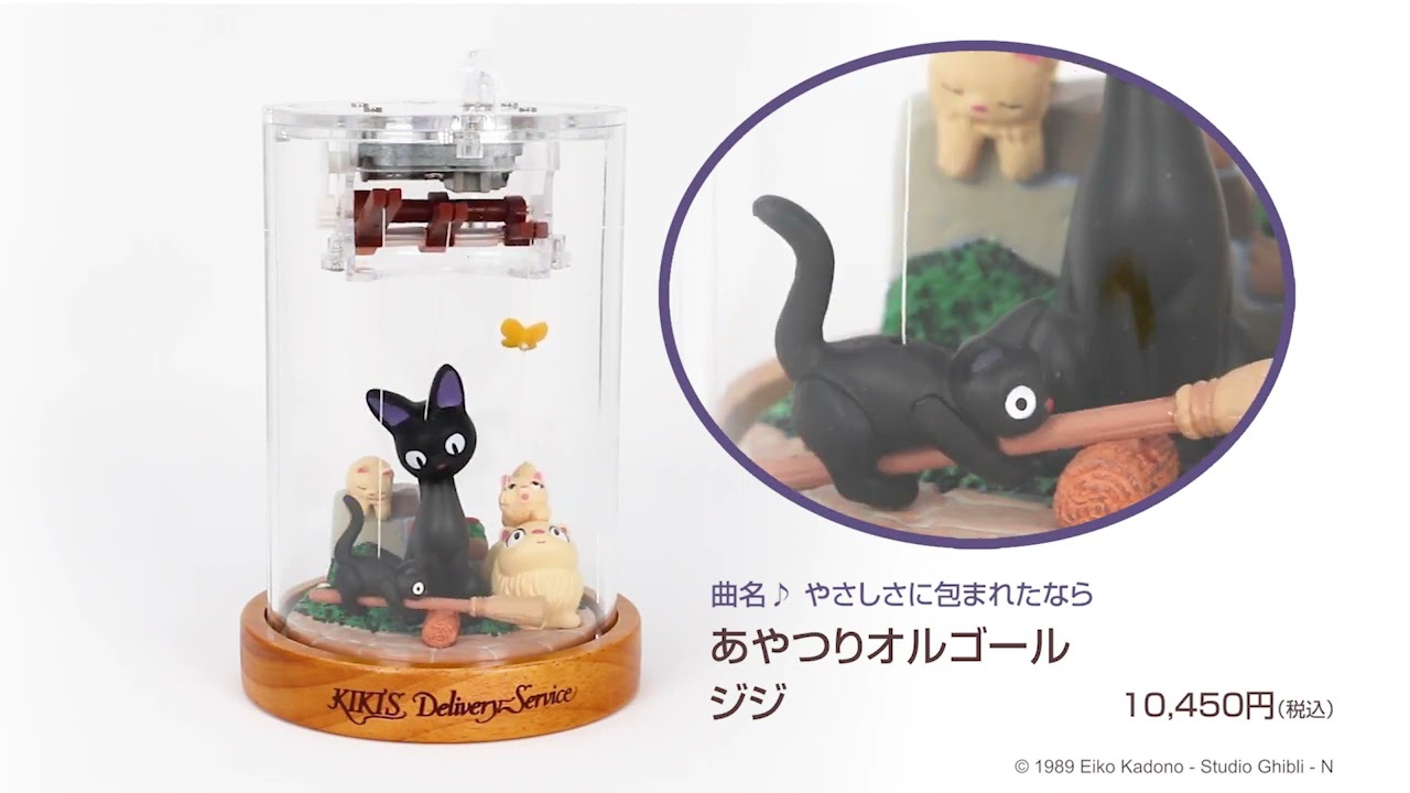 魔女の宅急便 あやつりオルゴール ジジ ♪曲名／やさしさに包まれた