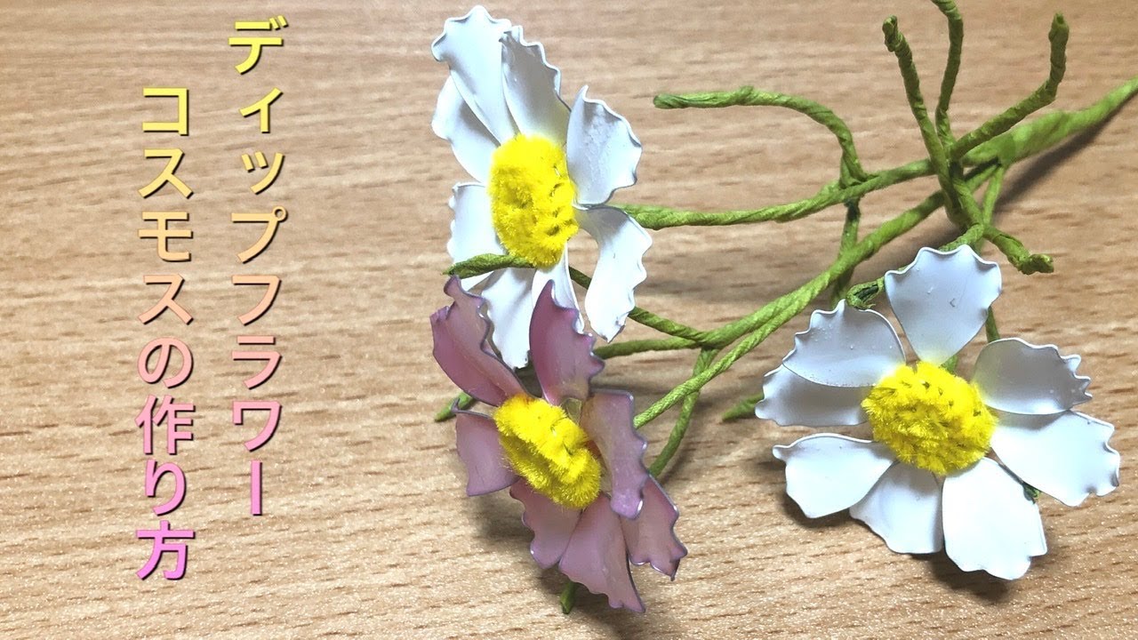 33 #ディップフラワー #ディップアート #アメリカンフラワー コスモス