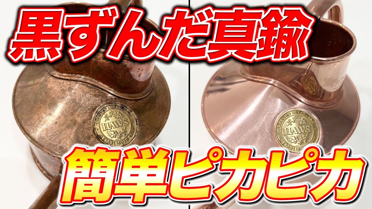 Dramatic Transformation] How to clean dull or blackened brass to