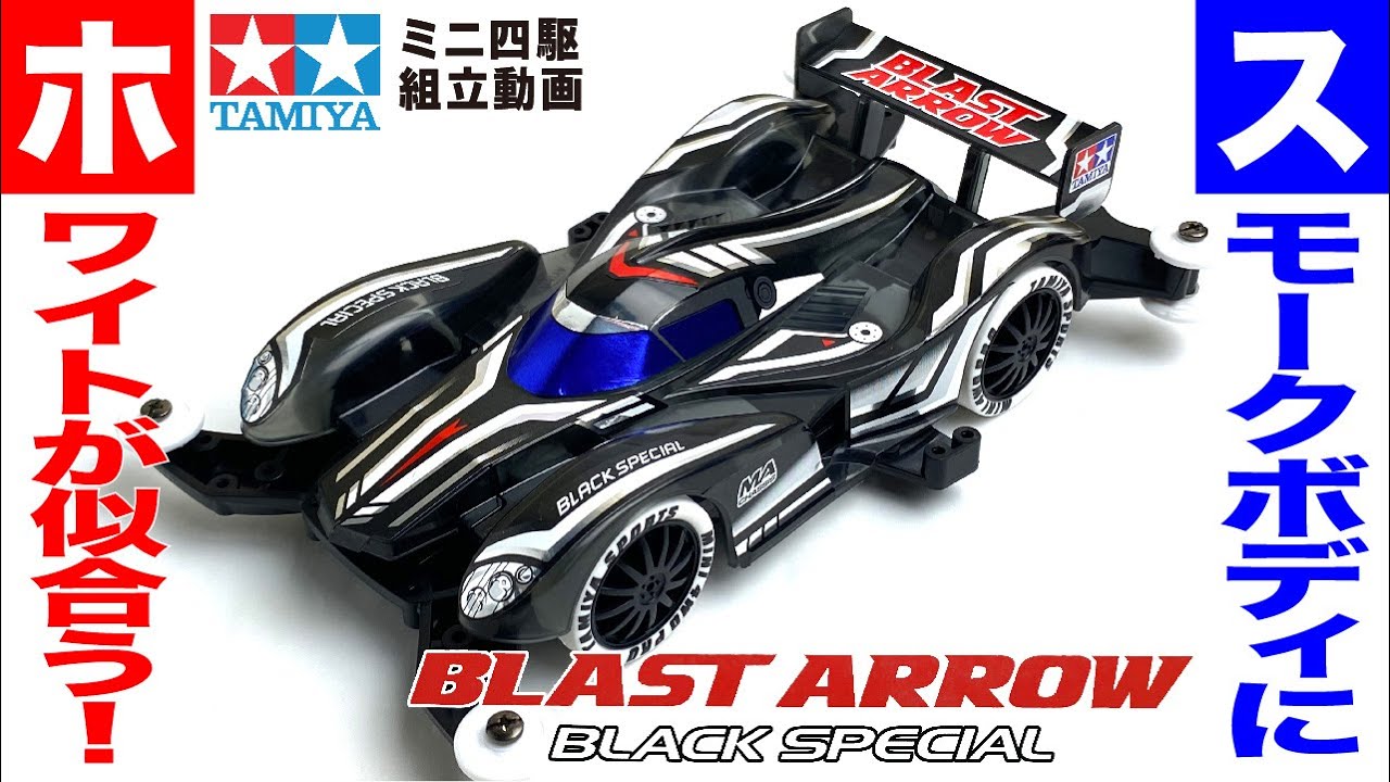 Mini 4WD] Blast Arrow Black Special MA Chassis Assembled! [mini4wd
