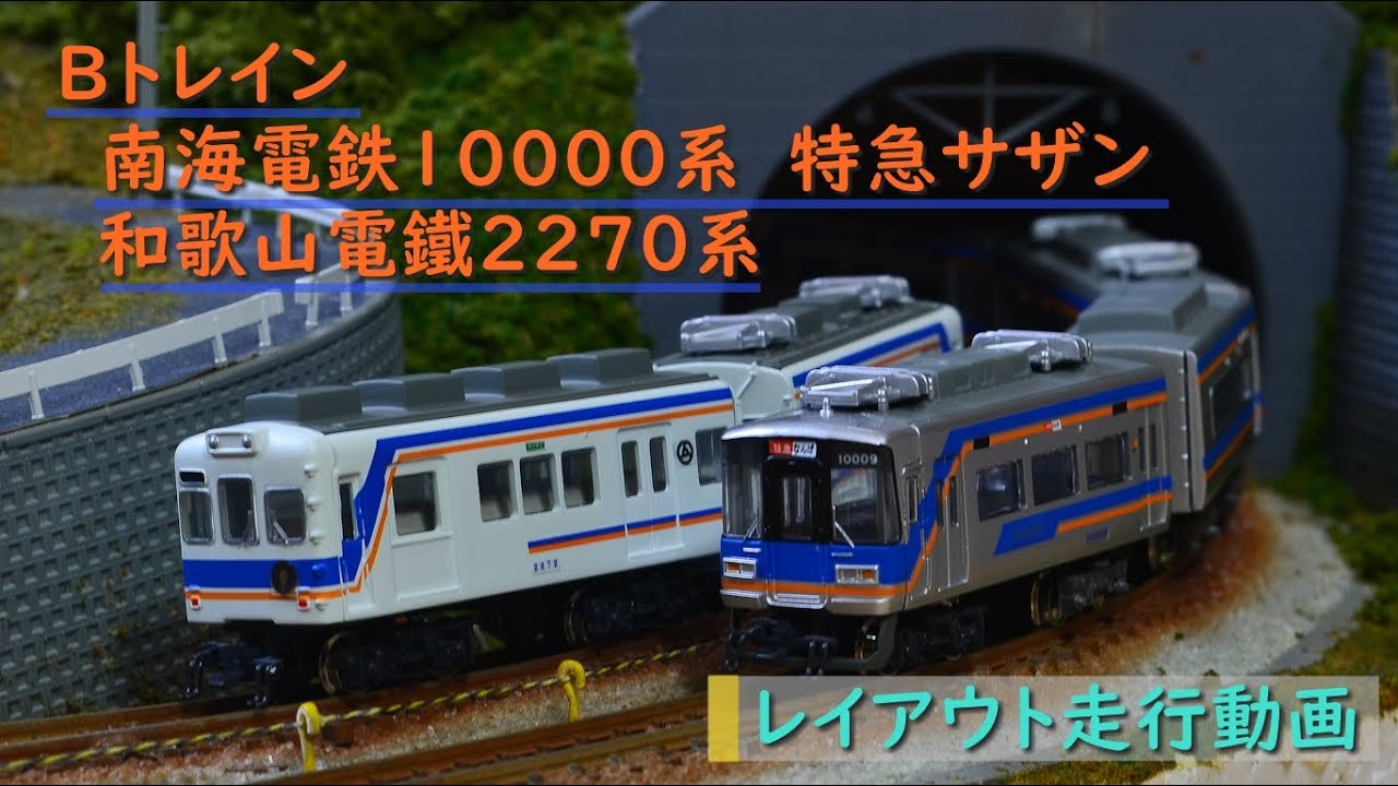 Bトレイン】南海電鉄10000系特急サザン・和歌山電鐵2270系レイアウト