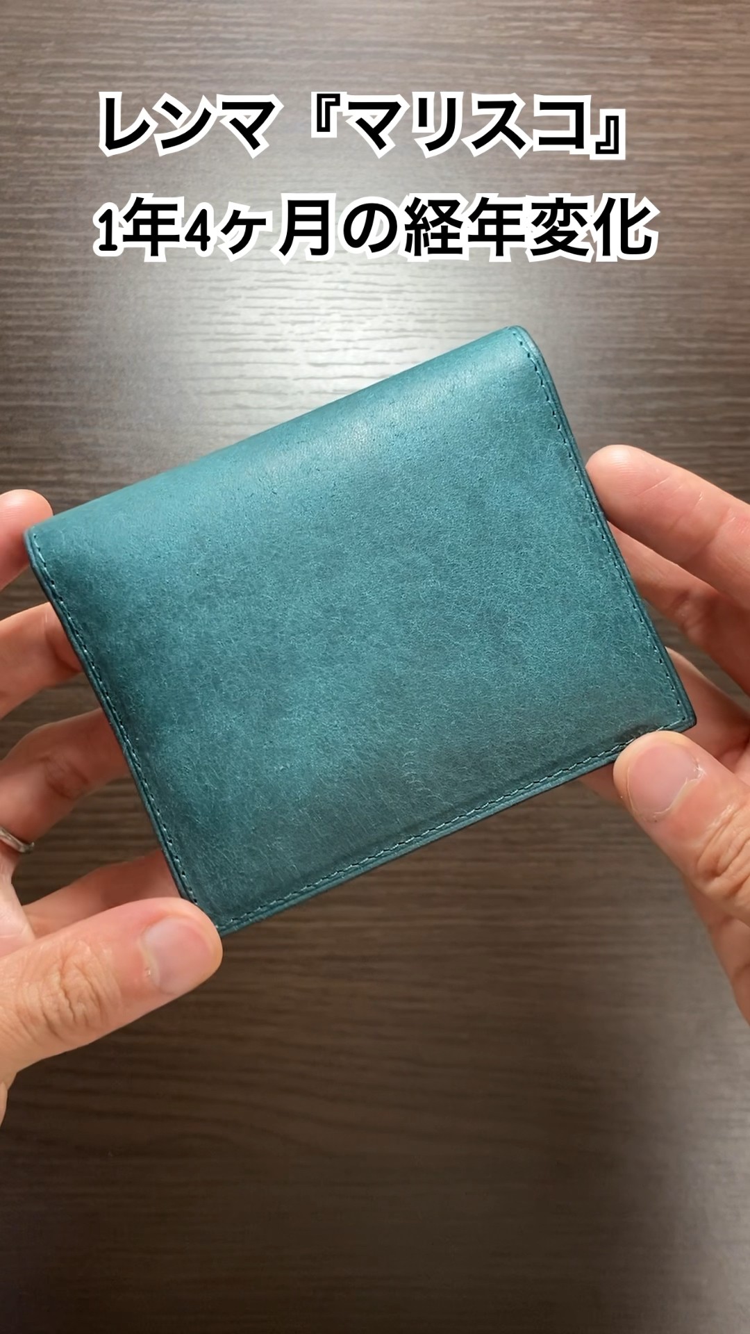 レンマ『マリスコ』約1年4ヶ月の経年変化#shors #経年変化#キャッシュ