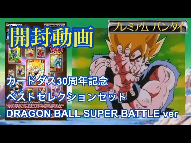 カードダス】30周年記念ベストセレクションセット ドラゴンボール
