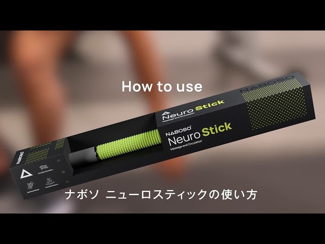 30秒でわかる！新製品「ニューロスティック」の使い方 - YouTube
