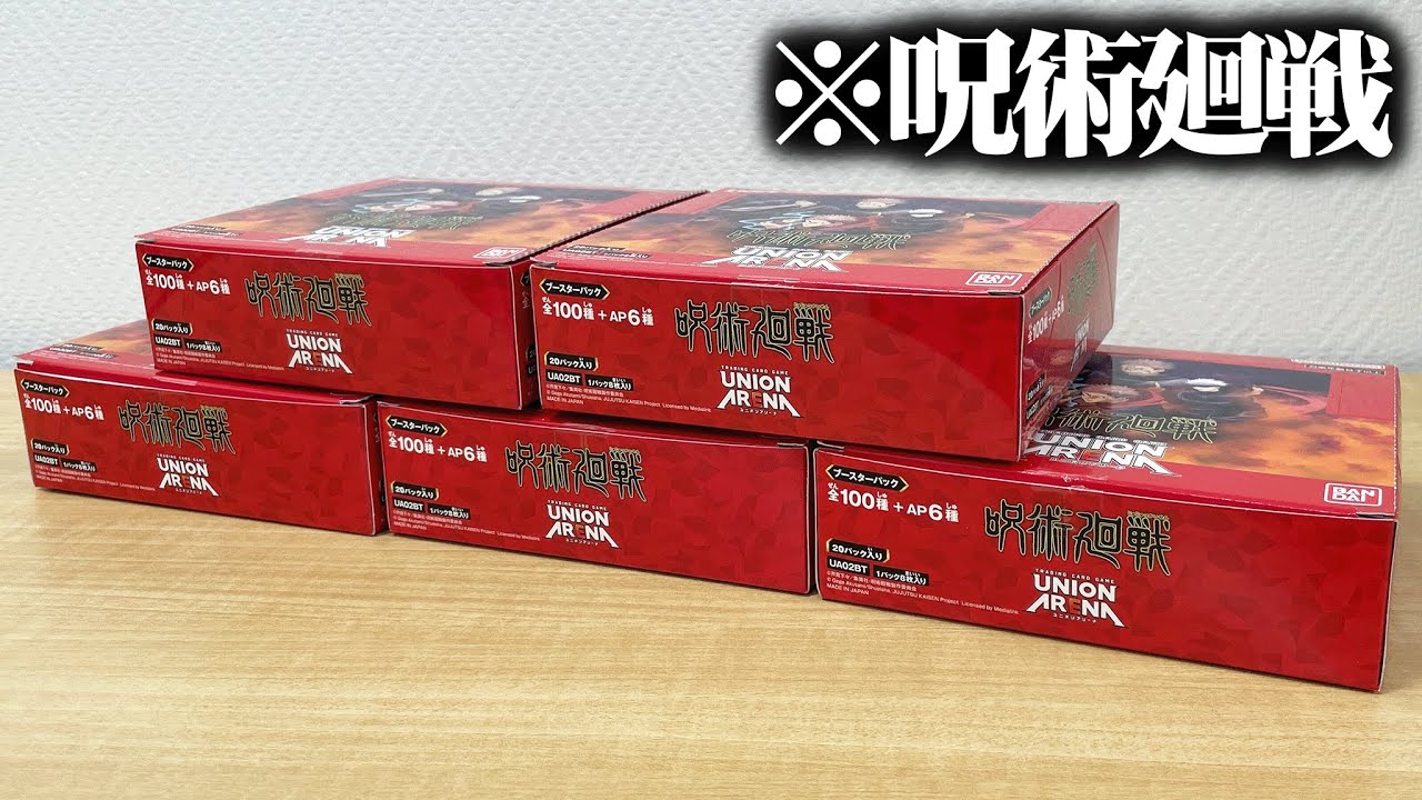 ユニアリ】『呪術廻戦』を5箱開封して領域展開する動画【UNION ARENA