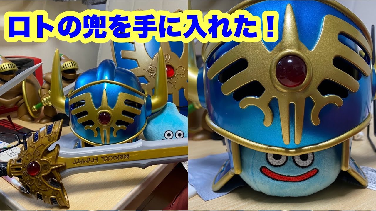 ドラクエ1番くじ☆ラストワン】ロトの兜（オルテガの兜）が売ってた