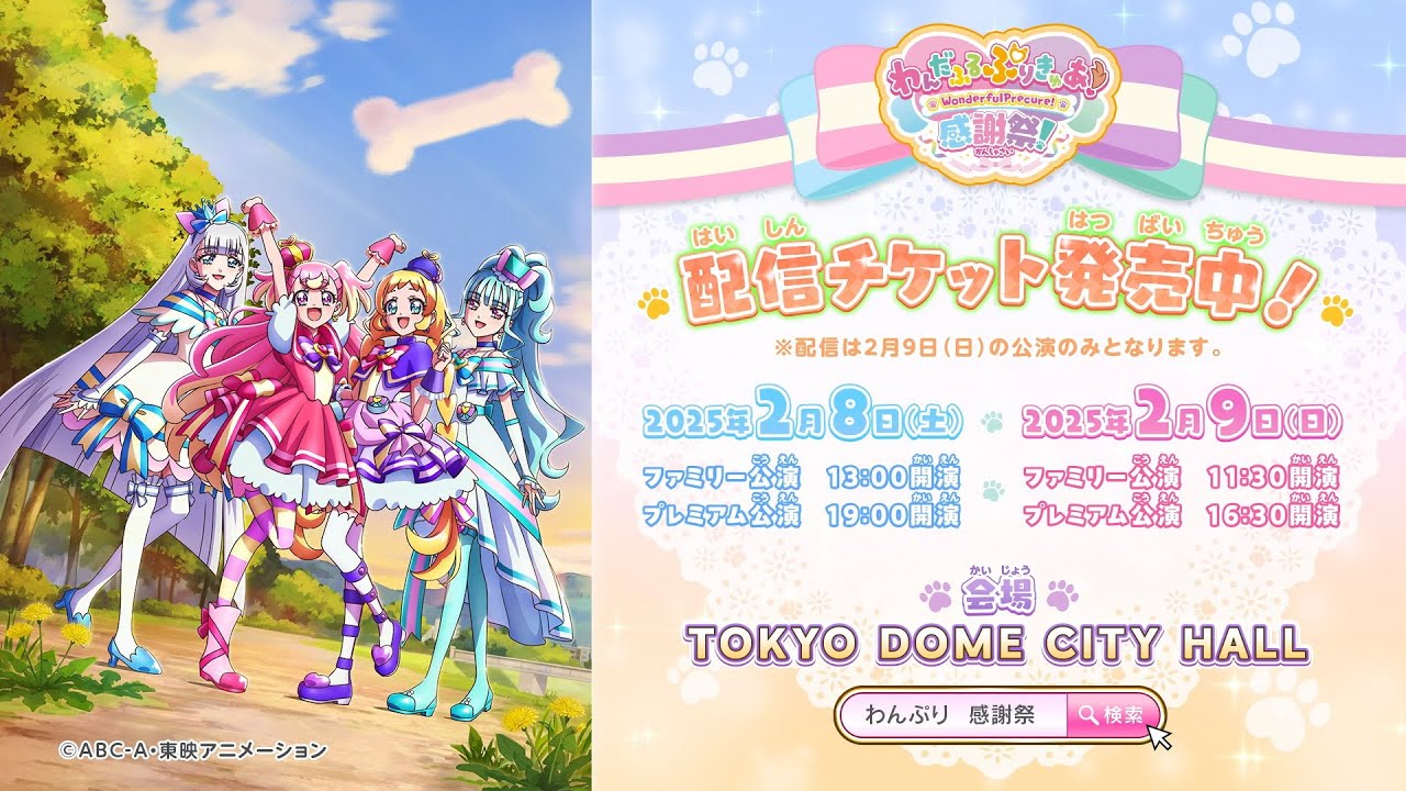 わんだふるぷりきゅあ！感謝祭」開催！｜トピックス | わんだふる