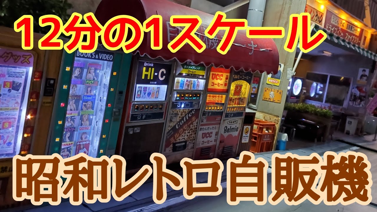 12分の1スケールで、昭和レトロ自販機コーナーを作ってみた…‼️ - YouTube