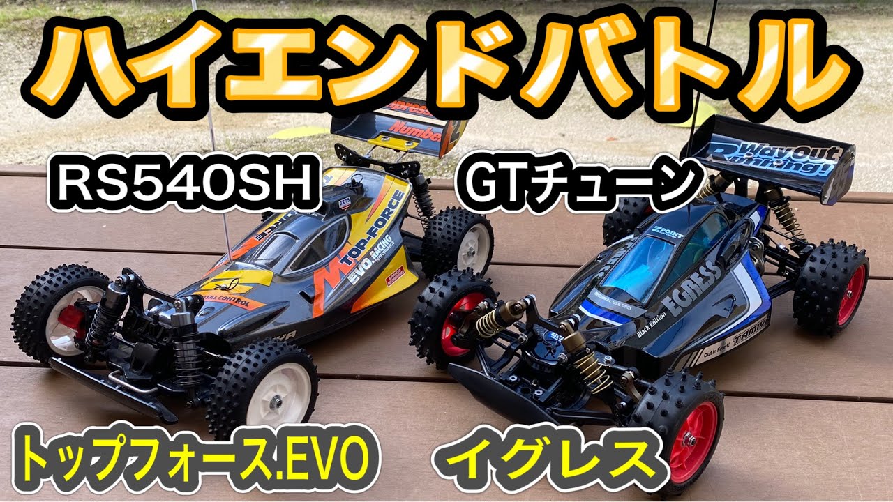 戦闘力比較】トップフォース.EVO、540モーターでGTチューンイグレスに