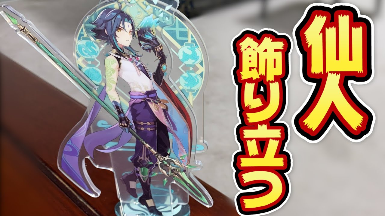 原神】魈のアクリルスタンド届いた！【実写】 - YouTube