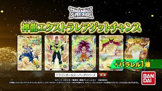 ドラゴンボールスーパーダイバーズ 4弾『宝箱／神龍エクストラ