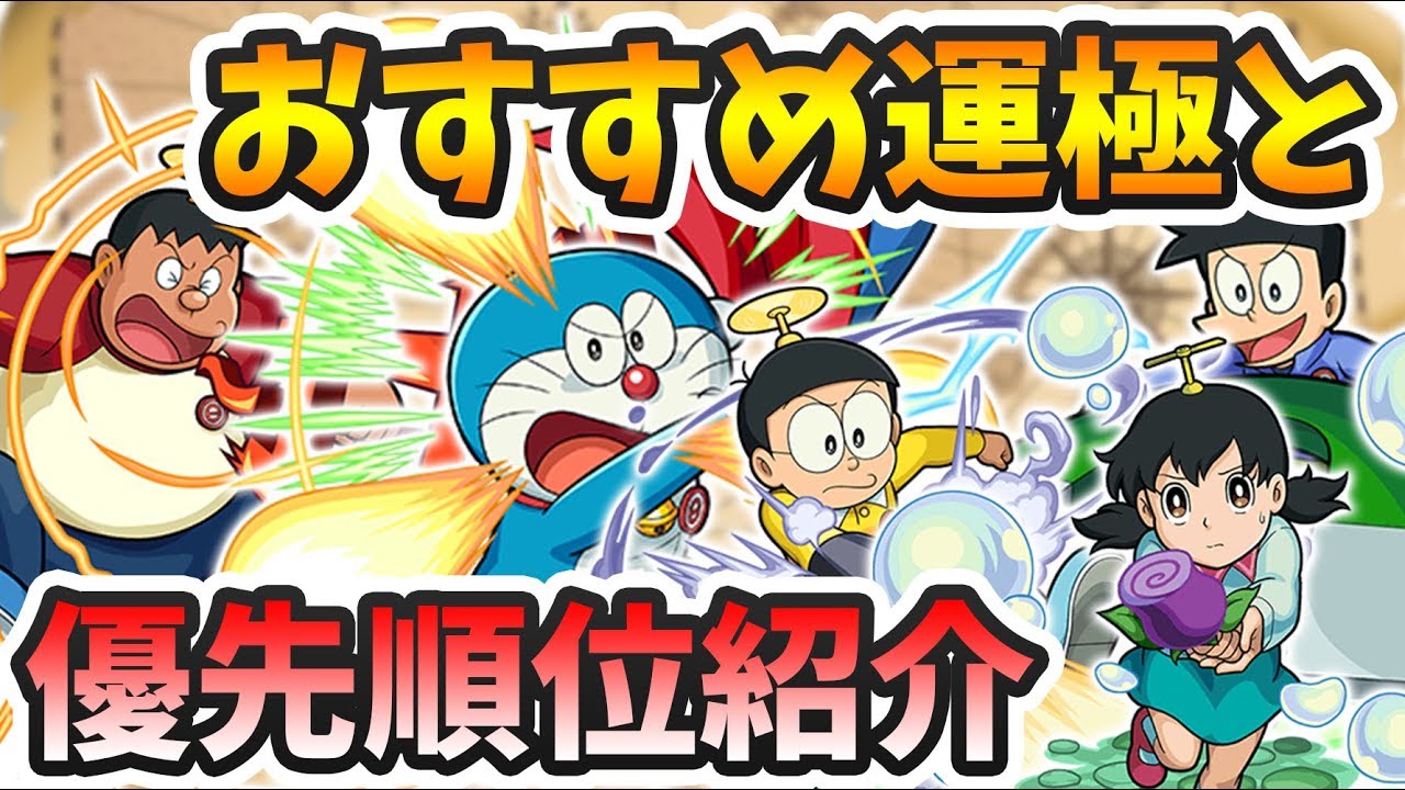 モンスト】ドラえもんコラボおすすめ運極！運極にする優先度も紹介