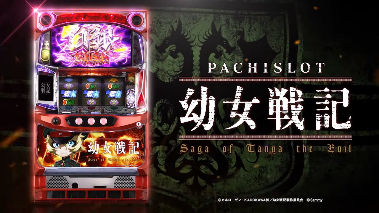 パチスロ幼女戦記｜Sammy