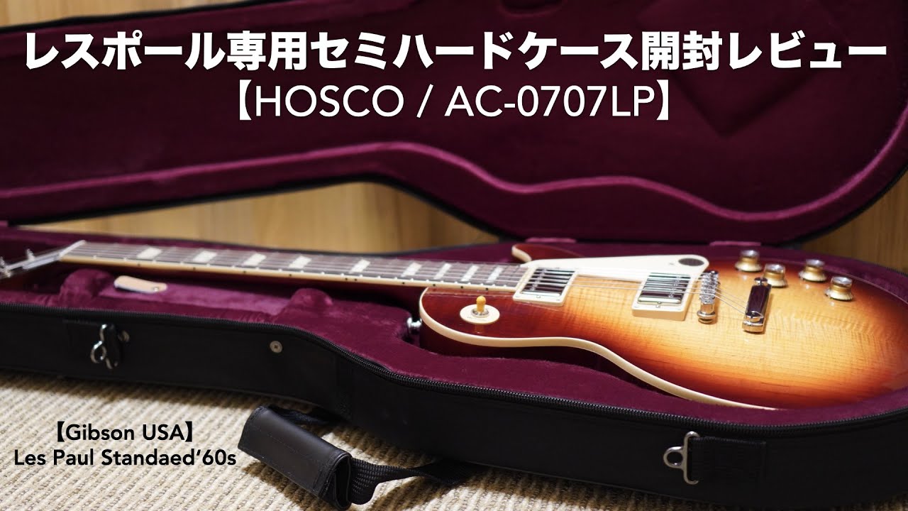 Semi-hard case opening review for Les Paul. [HOSCO/AC-0707LP