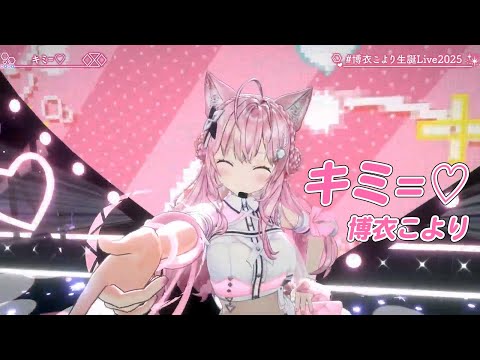 キミ=♡【#博衣こより生誕Live2025／#ホロライブ】 - YouTube