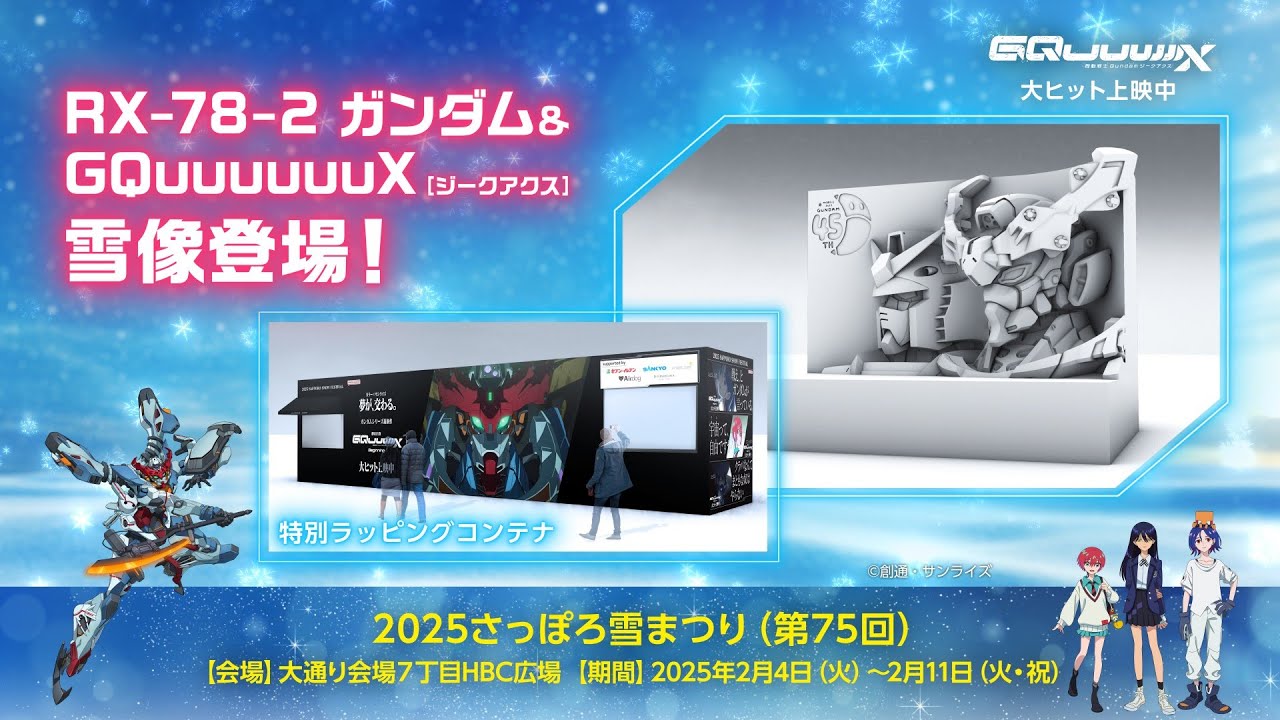 2025さっぽろ雪まつり『機動戦士Gundam GQuuuuuuX -Beginning-』描き
