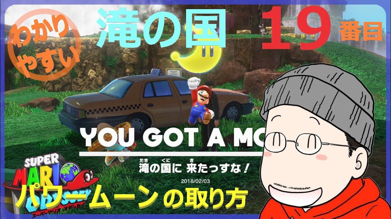 マリオオデッセイ 滝の国 19番目のパワームーンの取り方 - YouTube