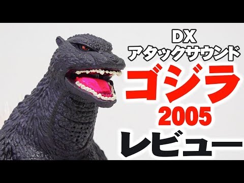 DXアタックサウンド ゴジラ 2005 レビュー -DX Attack sound Godzilla