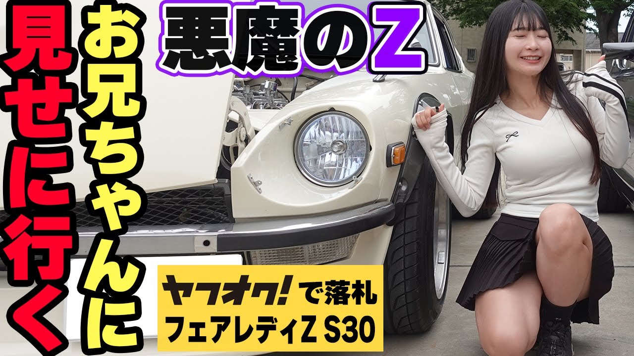 フェアレディZ S30Z】レストアしたヤフオクの悪魔のZお兄ちゃんに見せ