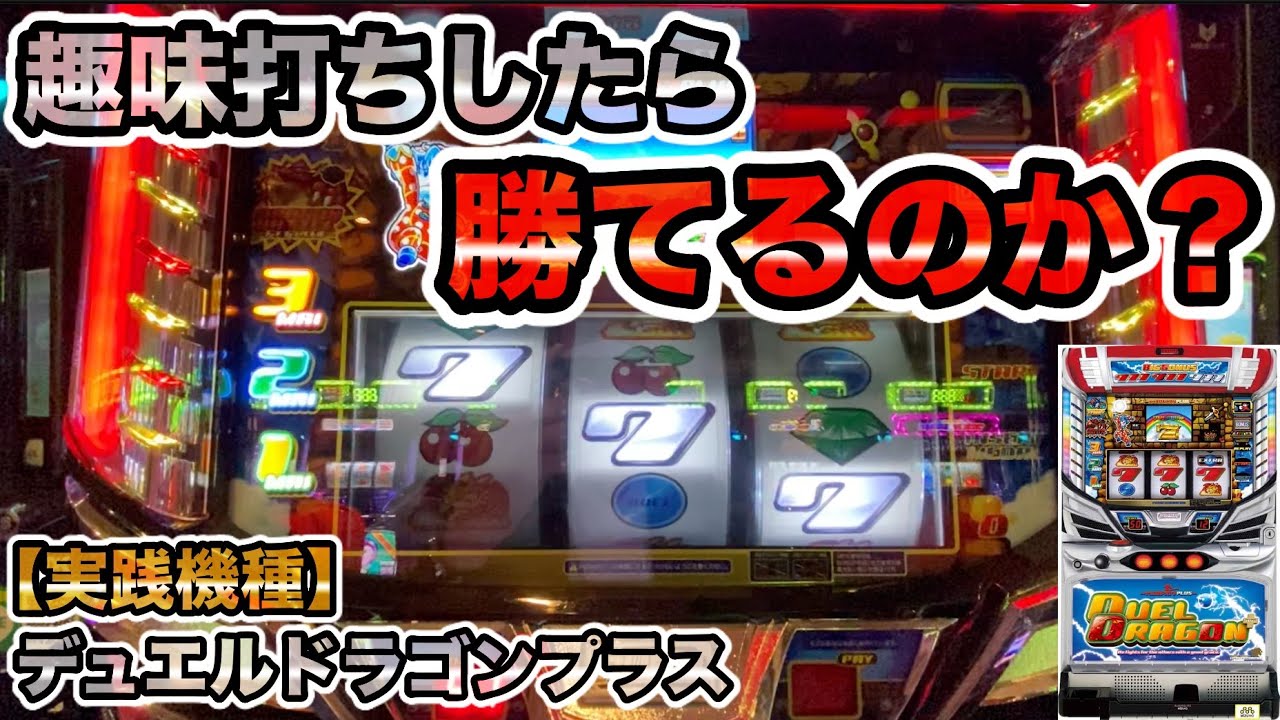 デュエルドラゴンプラス 】82%ループのRT連が面白過ぎる名機を趣味打ち