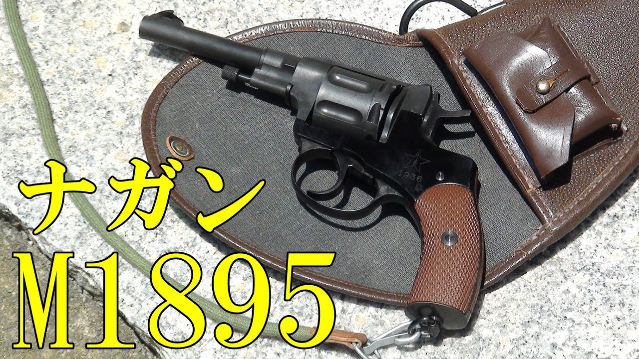 HWS ナガンM1895リボルバー モデルガン発火。Nagant M1895 Modelgun