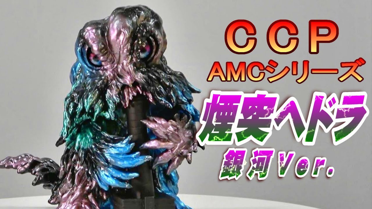 CCP AMC《煙突ヘドラ 銀河 Ver》開封レビュー!!【フィギュア】 - YouTube