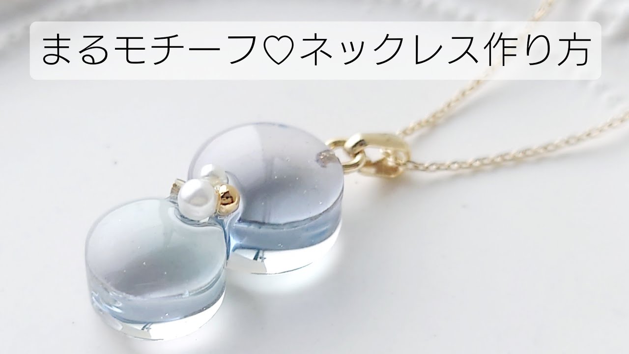 レジン♡シンプル♡簡単まるモチーフネックレスの作り方 resin