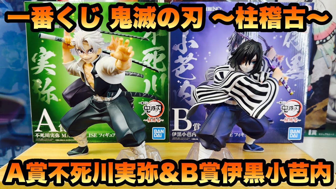 鬼滅の刃】一番くじ 鬼滅の刃 ～柱稽古～ A賞不死川実弥&B賞伊黒小芭内