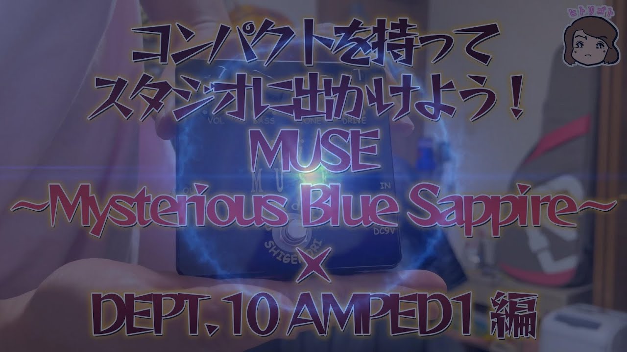 コンパクトを持ってスタジオに出かけよう！SHIGEMORI MUSE