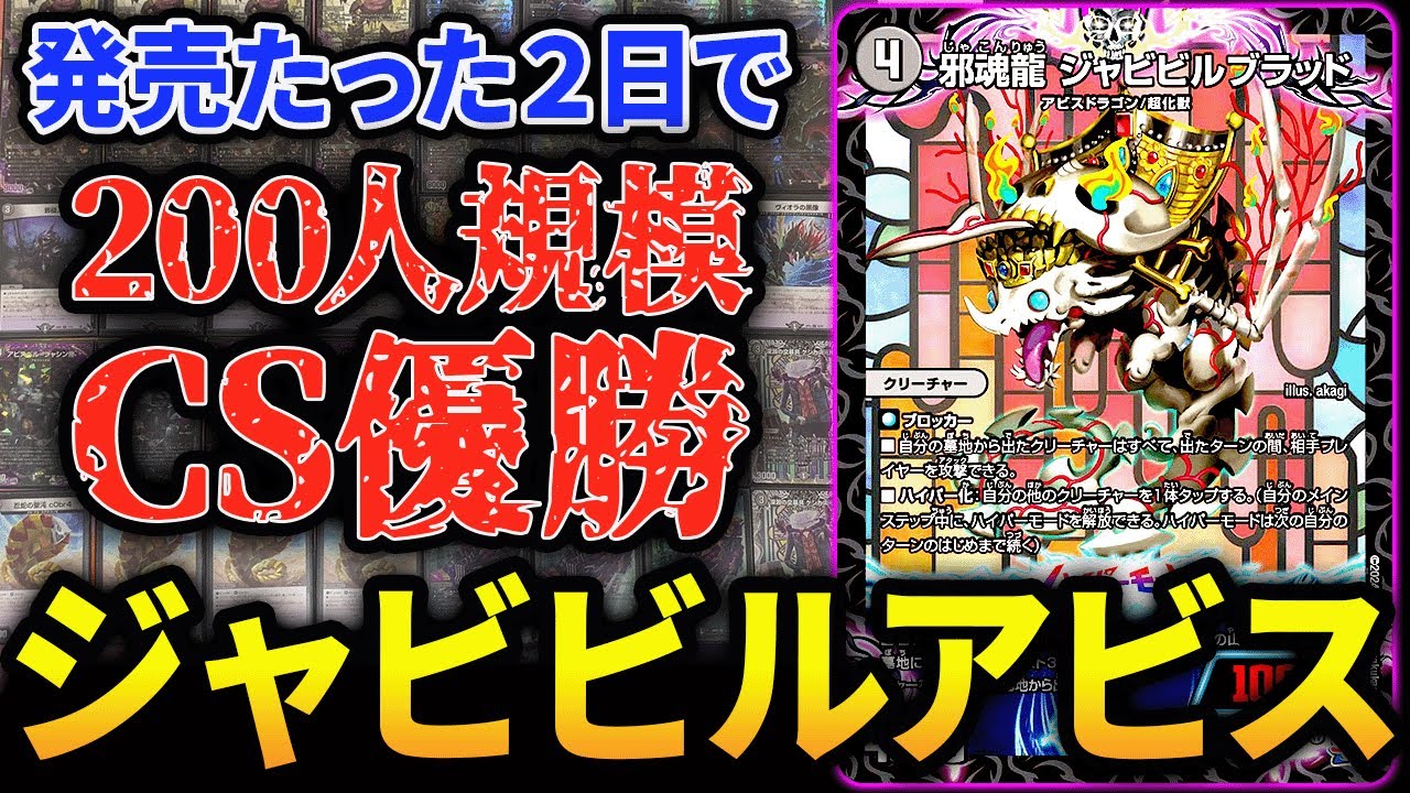 一瞬で環境入り、攻撃力MAX《ジャビビル型黒単アビス》を紹介