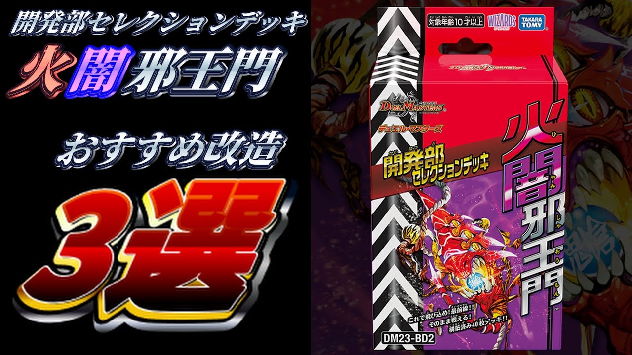 デッキレシピ有り】開発部セレクションデッキ「火闇邪王門」の改造例3