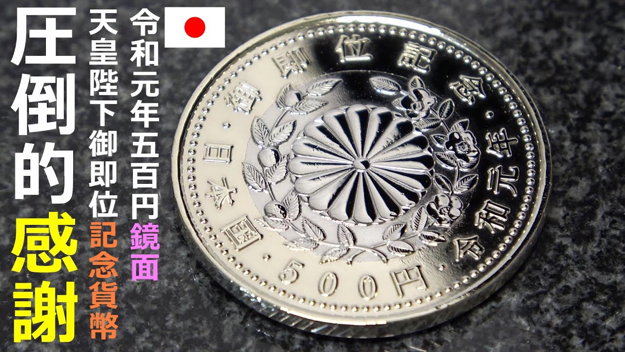 令和元年 天皇陛下御即位記念貨幣磨き 鏡面仕上げ 500円硬貨 - YouTube