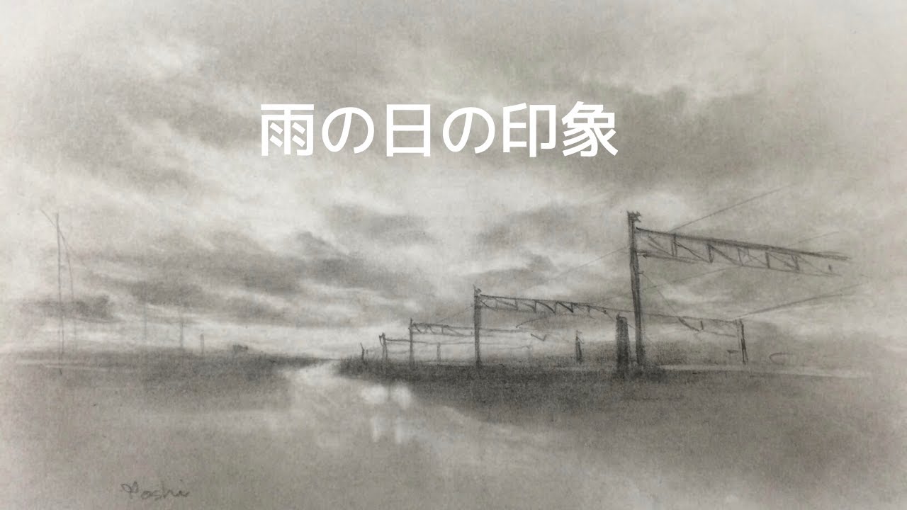 印象 鉛筆画2 雨の日の印象 JAPANESE IMPRESSIONISM with PENCIL