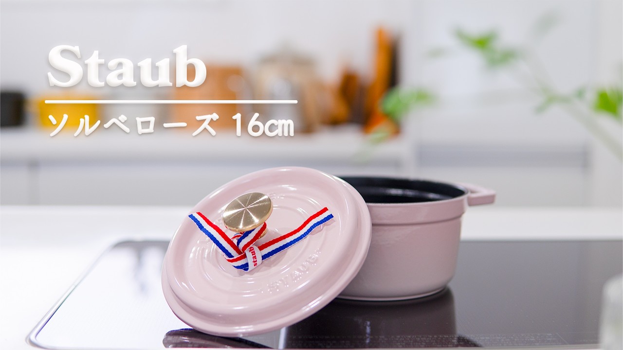 STAUB】The 16cm Solveil Rose Joins the Family｜3 Side Dishes That