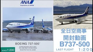 飛行機模型】全日空商事モデルプレーン開封 BOEING737-500 LAST FLIGT