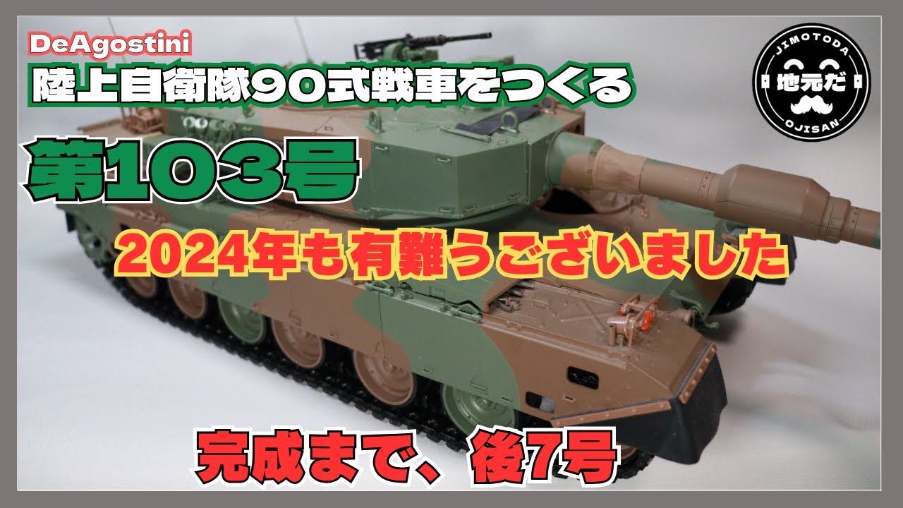 第103号 ディアゴスティーニの「陸上自衛隊90式戦車をつくる」2024年