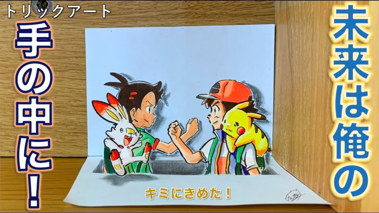 ポケモンをトリックアート化！ OPの決めポーズ⚡️｜たわん@【2026の