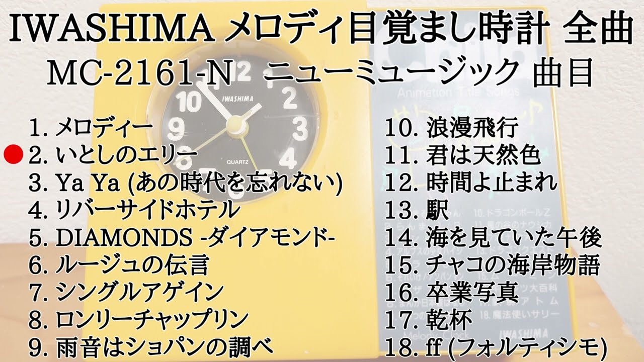 IWASHIMA Melody Clock MC-2161-N(ニューミュージック曲目) メロディ
