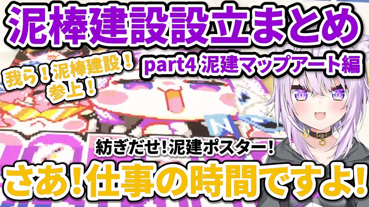 泥棒建設設立まとめ part4泥建マップアート編【ホロライブ切り抜き
