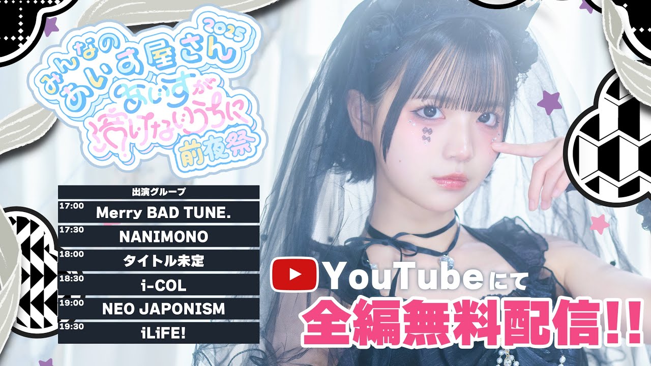 あいす生誕祭前夜祭】みんなのあいす屋さん2025 @ Spotify O-EAST【i