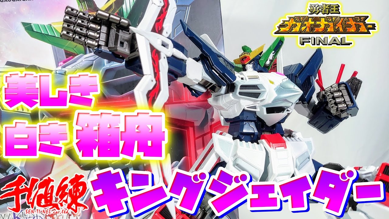 この箱舟…変態可動すぎる…!!!]AMAKUNI機神 キングジェイダー レビュー