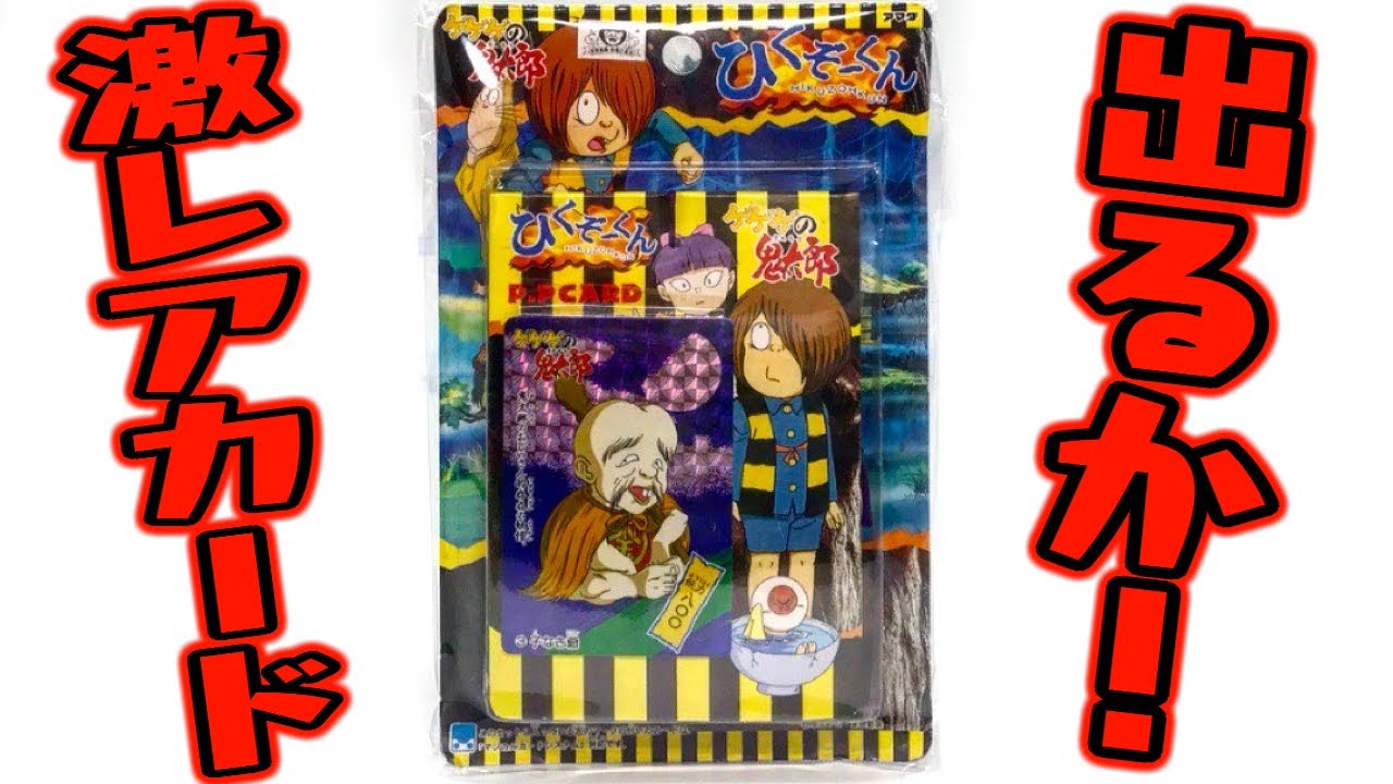 狙いは激レア番号1のカード！ゲゲゲの鬼太郎 ひくぞーくん 開封