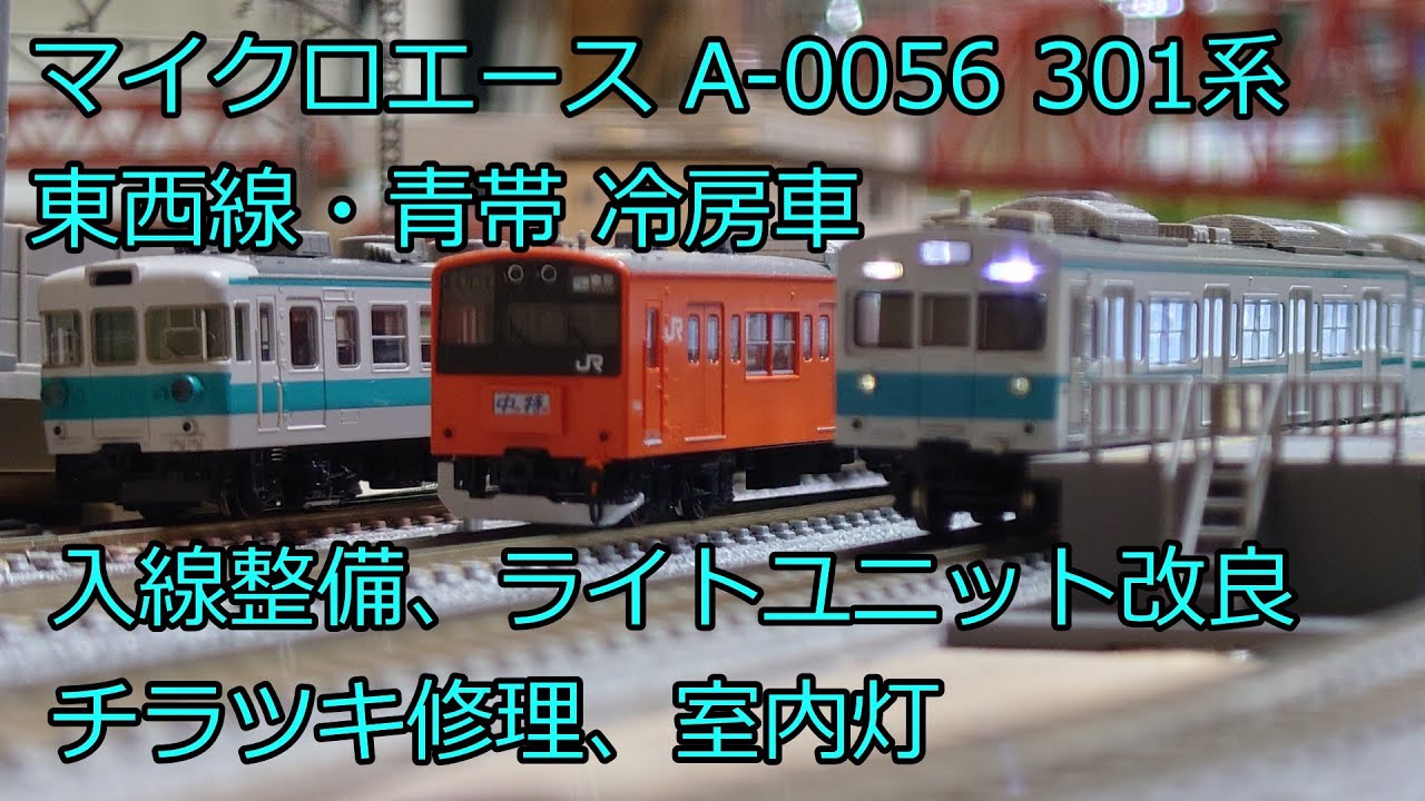 Nゲージ 鉄道模型 JR東日本301系 東西線・青帯 冷改車 入線整備