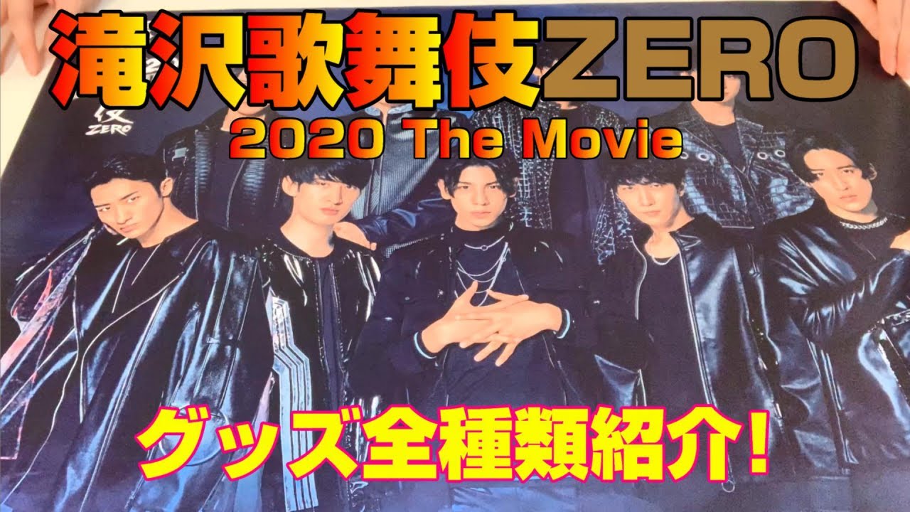 滝沢歌舞伎2020】グッズ全種類紹介！～The Movie～ - YouTube