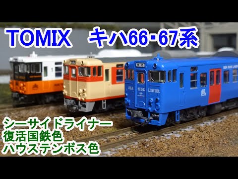Nゲージ】 TOMIX キハ66・67系 シーサイドライナー 復活国鉄色